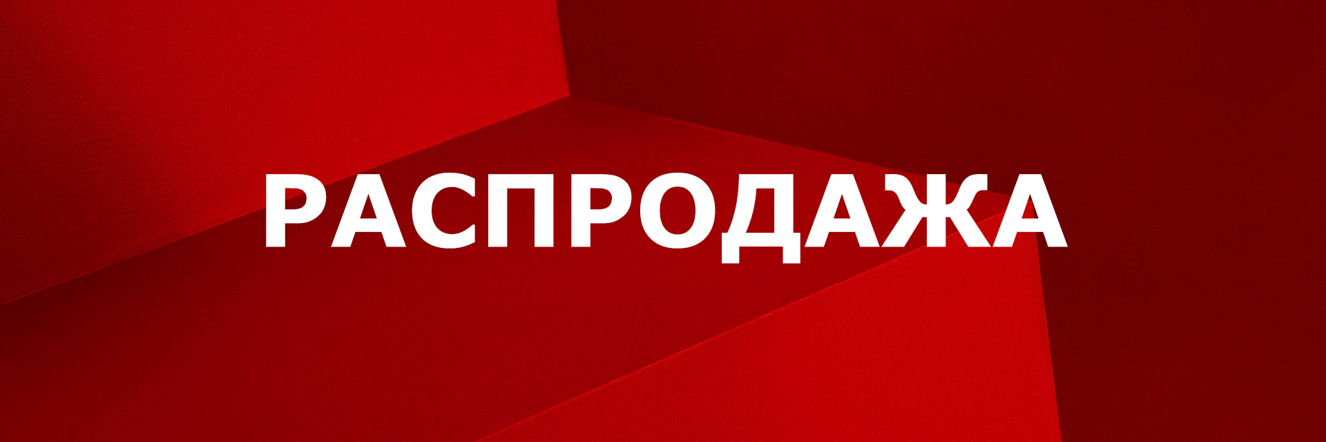 Шок цены. Распродажа.